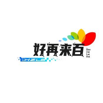 好再来百货