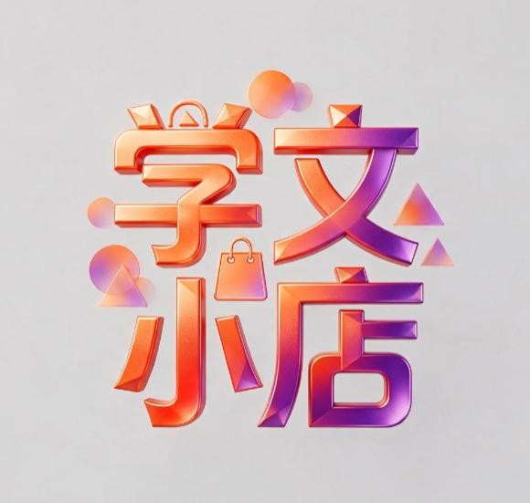 学文小店