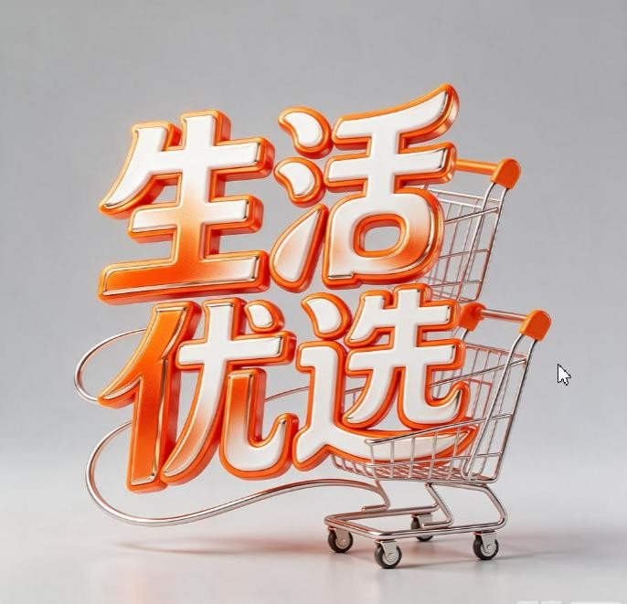 生活优选百货商店