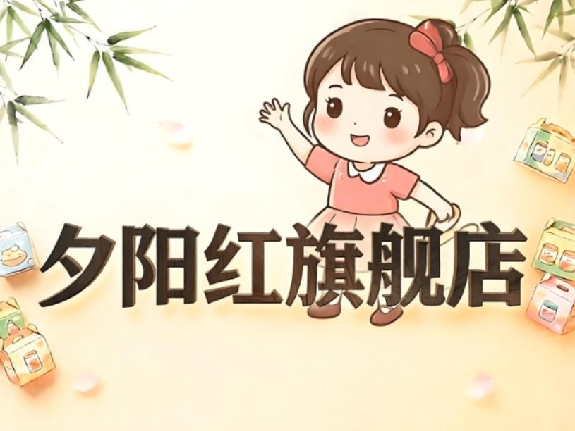 夕阳红旗舰店