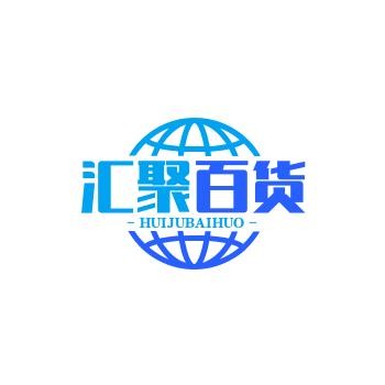 汇聚百货