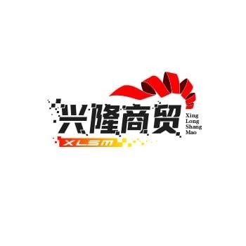 兴隆商贸
