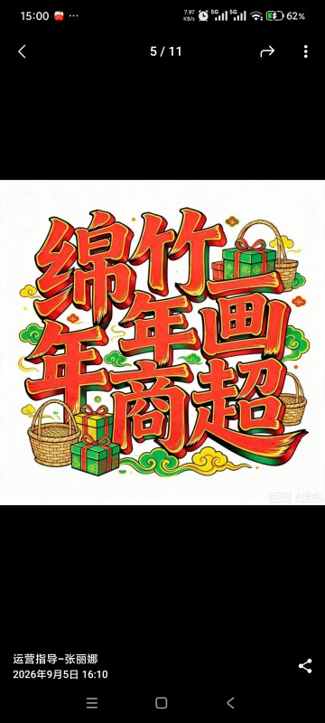 绵竹年画商超