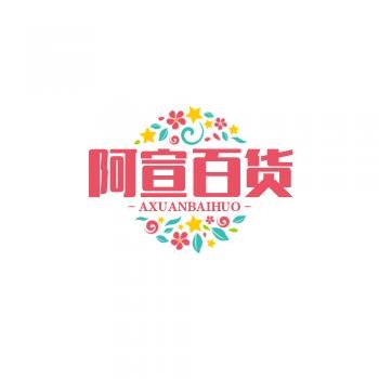 阿宣百货