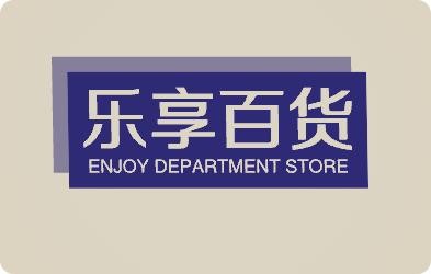 乐享百货