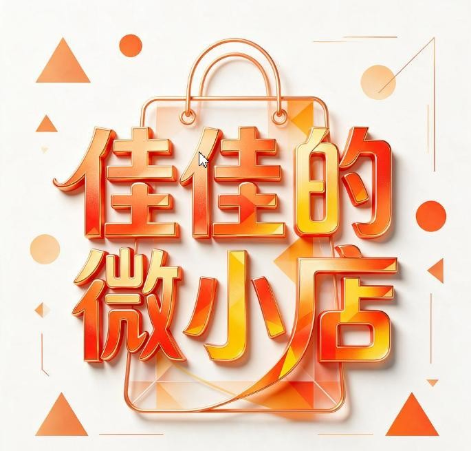 佳佳的微小店